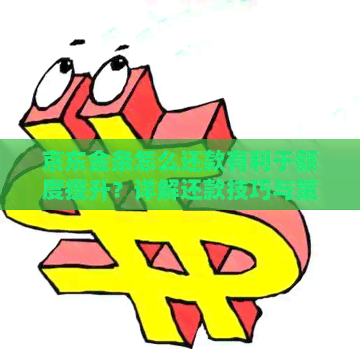 京东金条怎么还款有利于额度提升？详解还款技巧与策略