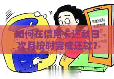 如何在信用卡还款日次月按时完成还款？