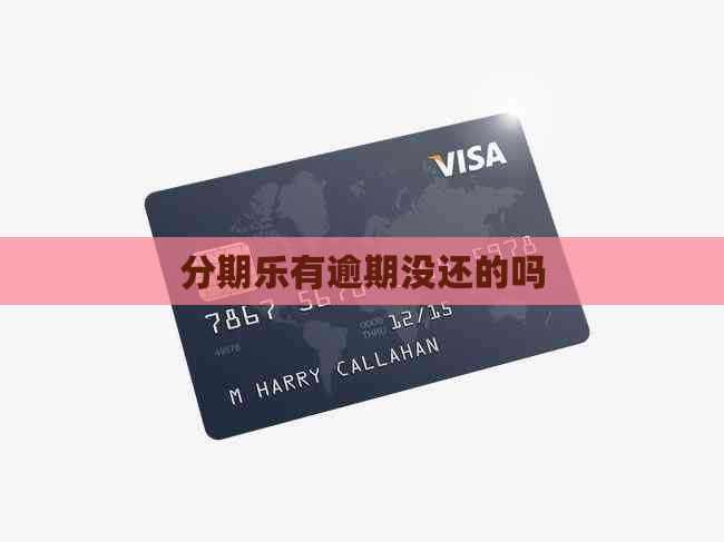 有逾期没还的吗