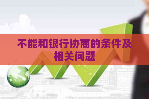 不能和银行协商的条件及相关问题