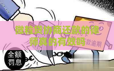 微粒贷协商还款的律师真的有效吗