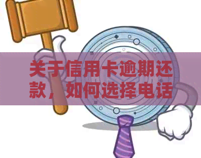 关于信用卡逾期还款，如何选择电话进行协商？