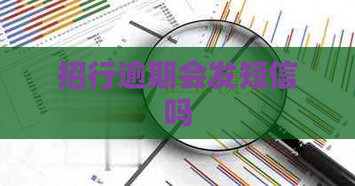 招行逾期会发短信吗