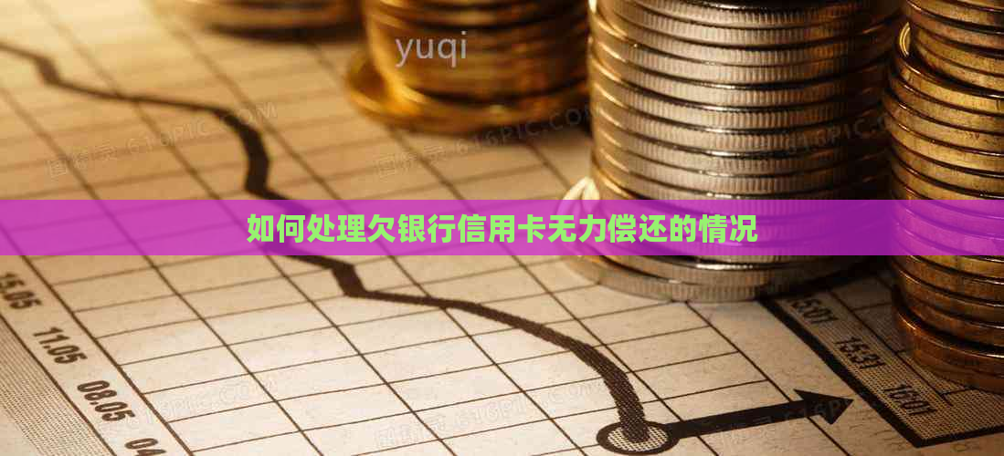如何处理欠银行信用卡无力偿还的情况