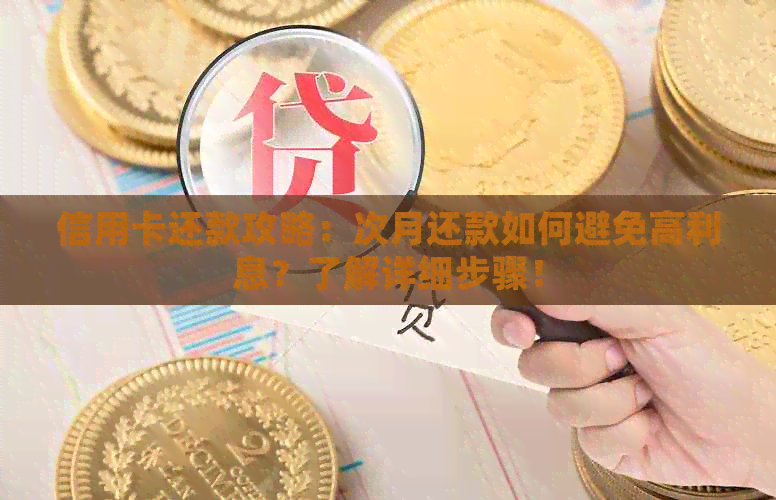 信用卡还款攻略：次月还款如何避免高利息？了解详细步骤！