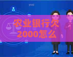 农业银行欠2000怎么办