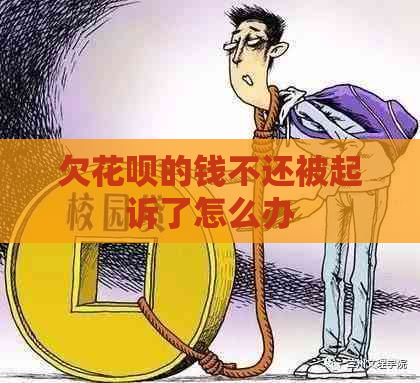 欠花呗的钱不还被起诉了怎么办