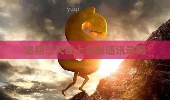 逾期三天晚上会爆通讯录吗