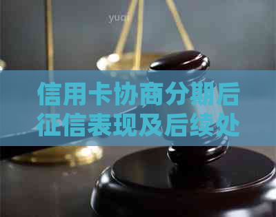 信用卡协商分期后表现及后续处理流程