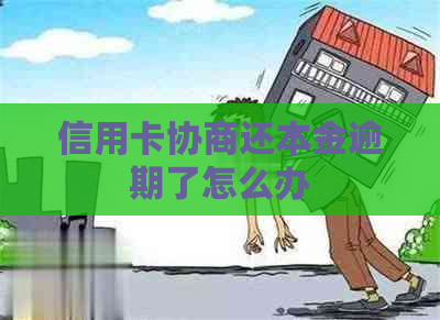 信用卡协商还本金逾期了怎么办