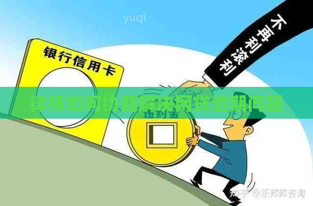 律师如何协商解决网贷逾期问题