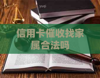 信用卡找家属合法吗