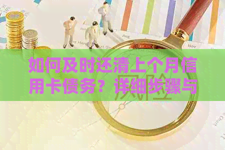 如何及时还清上个月信用卡债务？详细步骤与建议