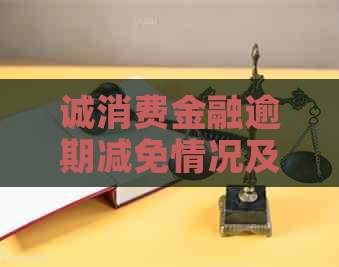 诚消费金融逾期减免情况及应对措