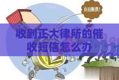 收到正大律所的短信怎么办