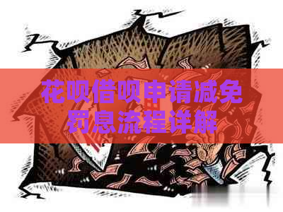 花呗借呗申请减免罚息流程详解