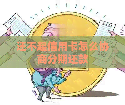 还不起信用卡怎么协商分期还款