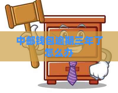 中邮钱包逾期三年了怎么办