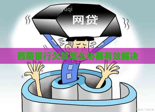      银行欠款怎么协商有效解决
