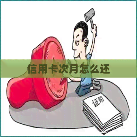信用卡次月怎么还