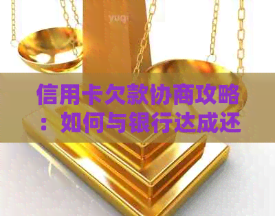 信用卡欠款协商攻略：如何与银行达成还款协议，全面解决用户疑虑