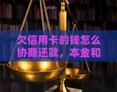 欠信用卡的钱怎么协商还款，本金和分期方式