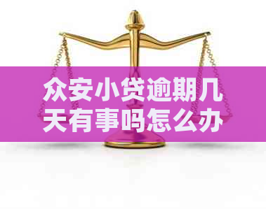 众安小贷逾期几天有事吗怎么办理