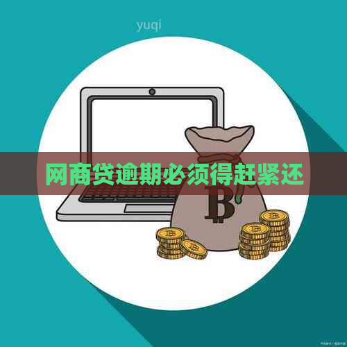 网商贷逾期必须得赶紧还