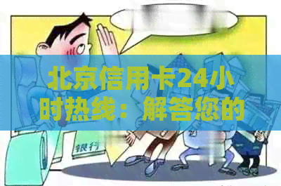 北京信用卡24小时热线：解答您的信用卡相关问题，提供全面服务支持