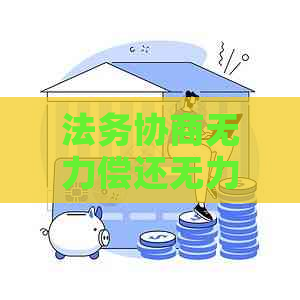 法务协商无力偿还无力偿还怎么办