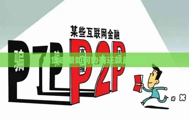 网贷逾期如何协商还款最迅速