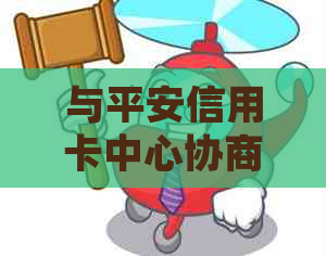 与平安信用卡中心协商减免手续费：详细步骤、影响与可能解决方案