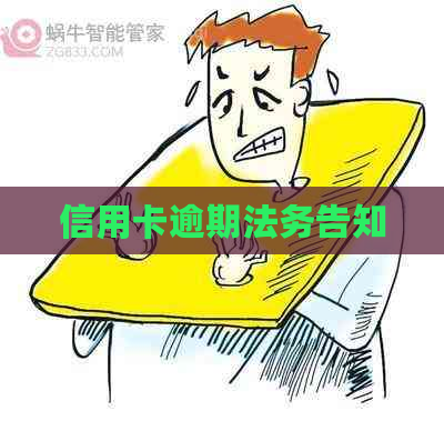 信用卡逾期法务告知