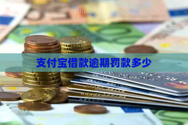 支付宝借款逾期罚款多少