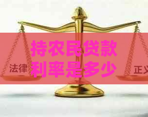 持农民贷款利率是多少
