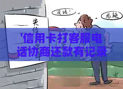 '信用卡打客服电话协商还款有记录吗？安全吗？真实吗？'