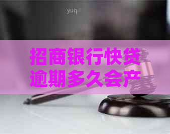 招商银行快贷逾期多久会产生逾期费用