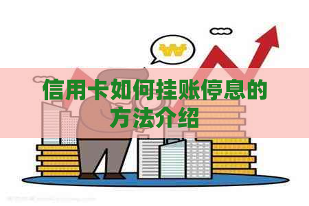 信用卡如何挂账停息的方法介绍