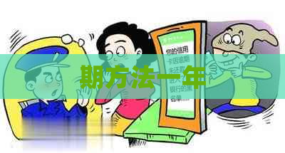 期方法一年