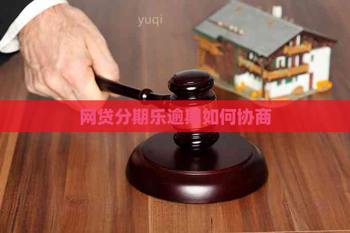 网贷逾期如何协商