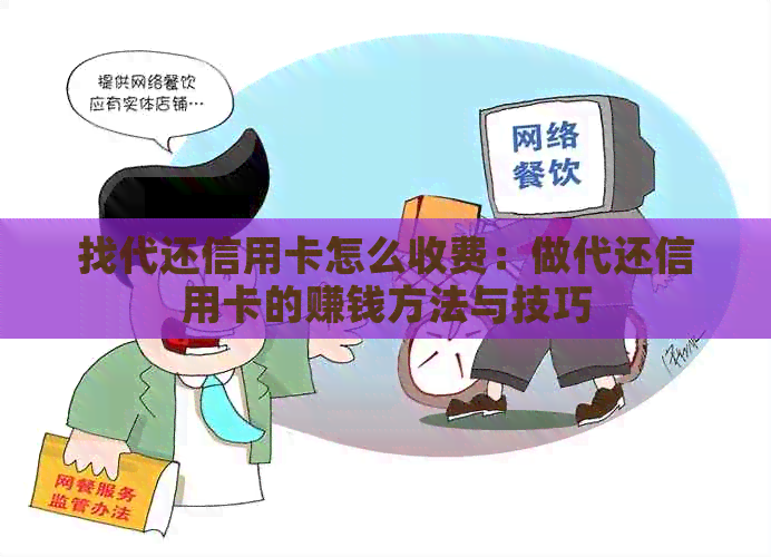 找代还信用卡怎么收费：做代还信用卡的赚钱方法与技巧