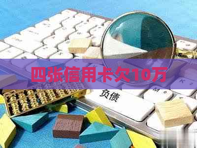 四张信用卡欠10万