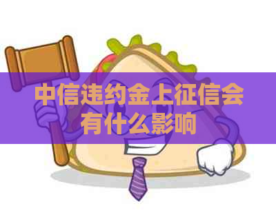 中信违约金上会有什么影响