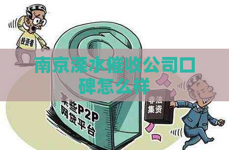 南京溧水公司口碑怎么样