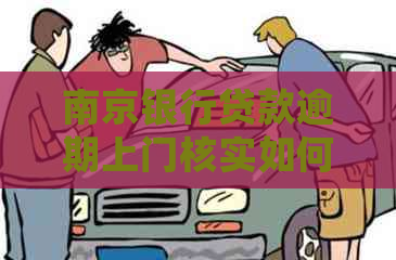 南京银行贷款逾期上门核实如何处理