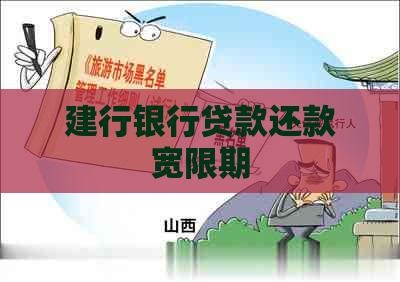 建行银行贷款还款宽限期