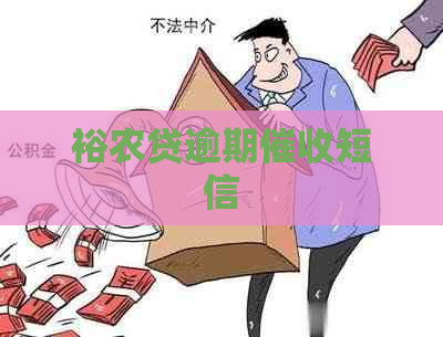 裕农贷逾期短信