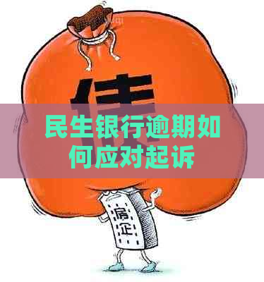 民生银行逾期如何应对起诉