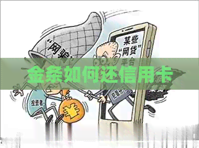 金条如何还信用卡