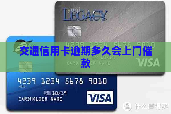 交通信用卡逾期多久会上门催款